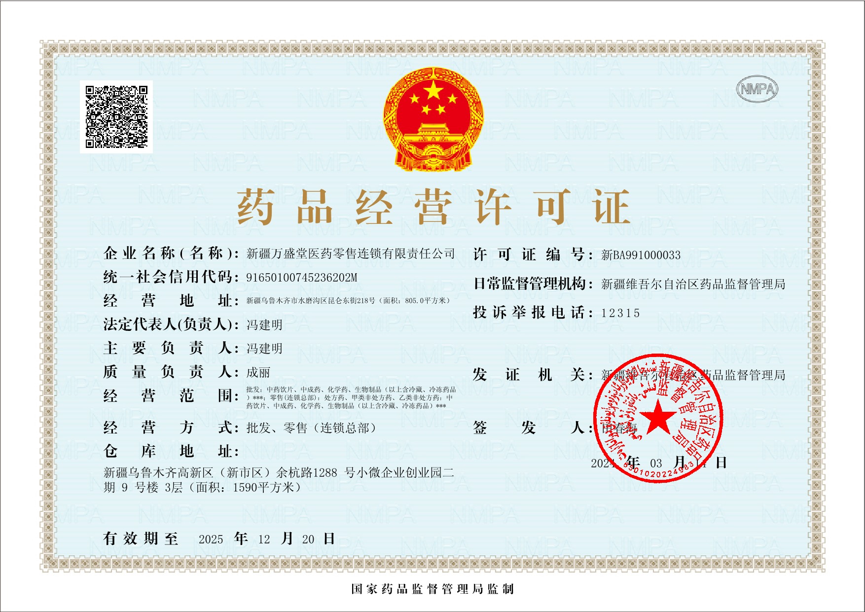 藥品經(jīng)營許可證